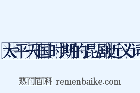 太平天国时期的昆剧近义词是什么意思的图片